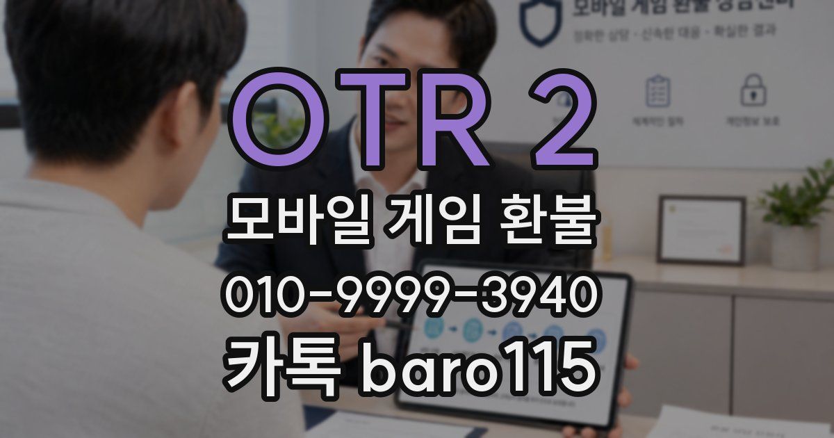 OTR 2 환불