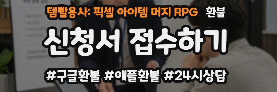 템빨용사: 픽셀 아이템 머지 RPG 환불