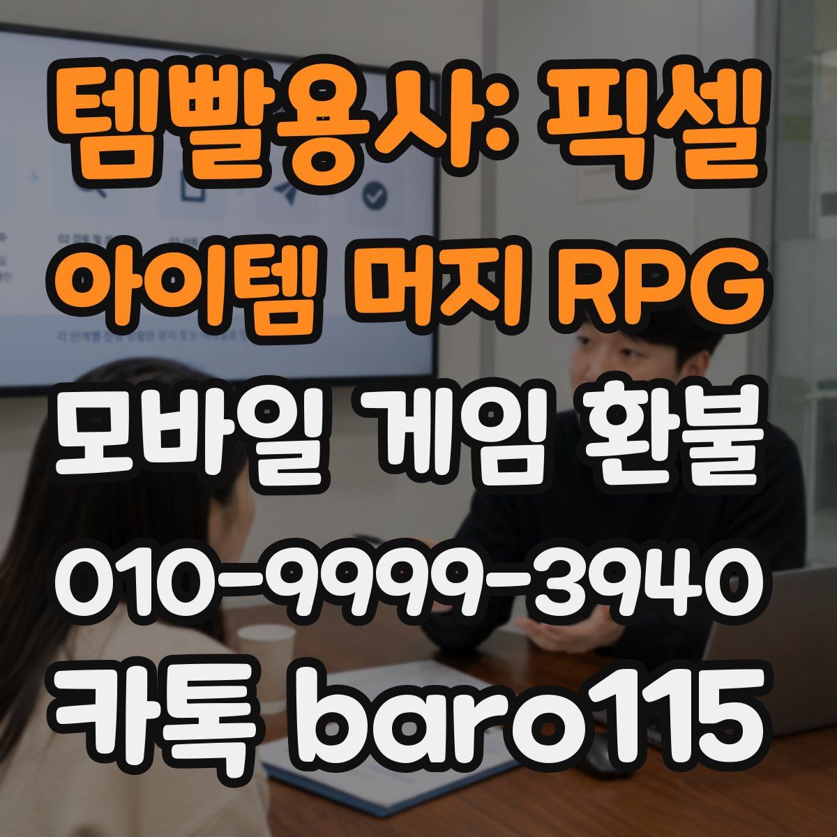 템빨용사: 픽셀 아이템 머지 RPG 환불