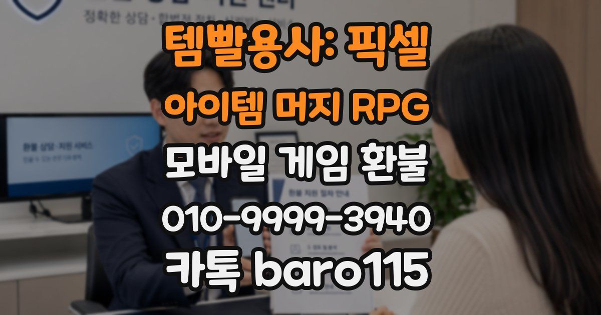 템빨용사: 픽셀 아이템 머지 RPG 환불
