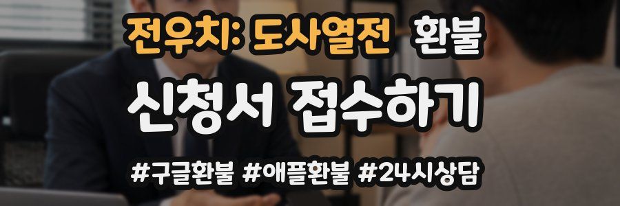 전우치: 도사열전 환불