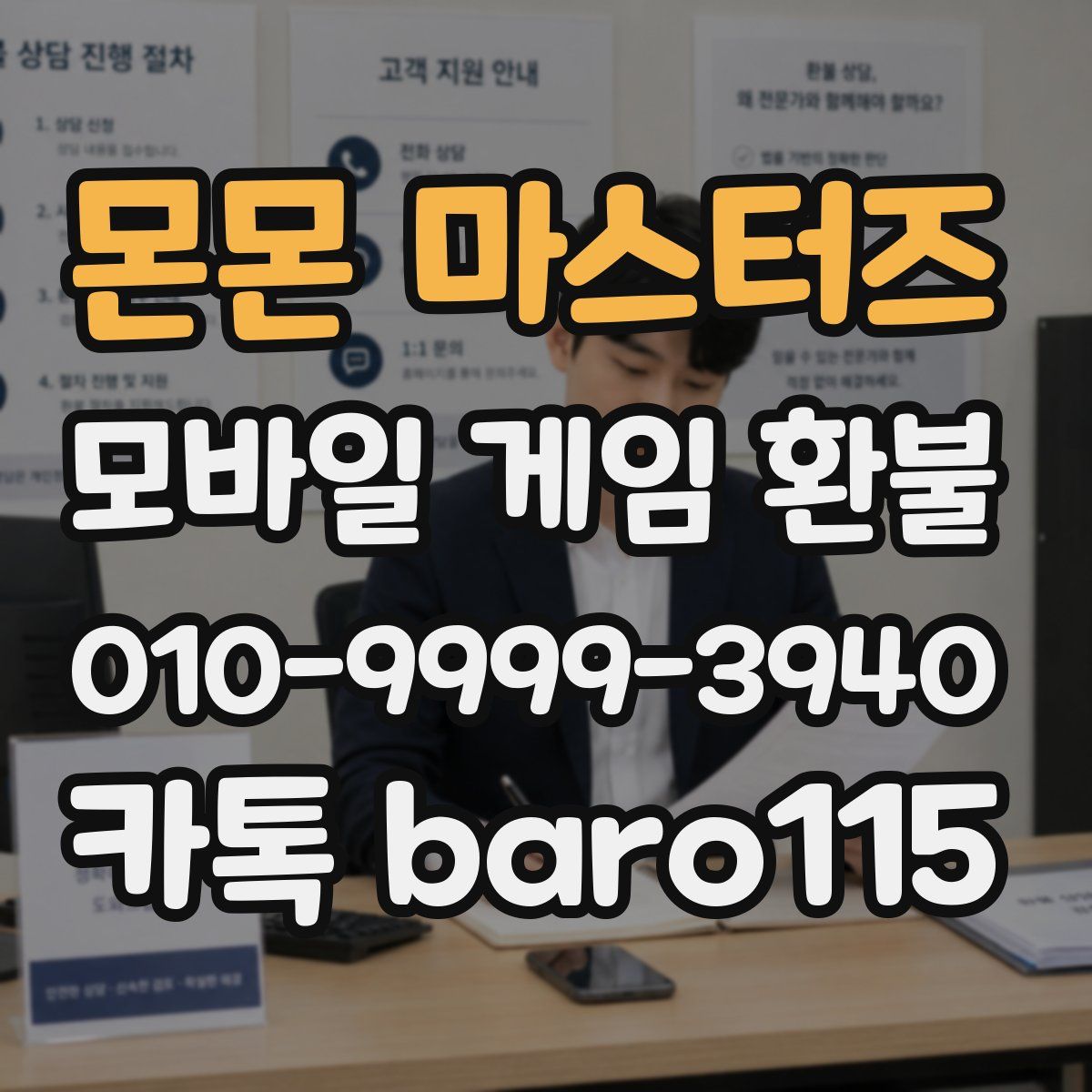 몬몬 마스터즈 환불