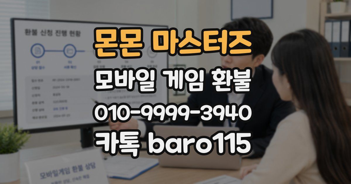 몬몬 마스터즈 환불