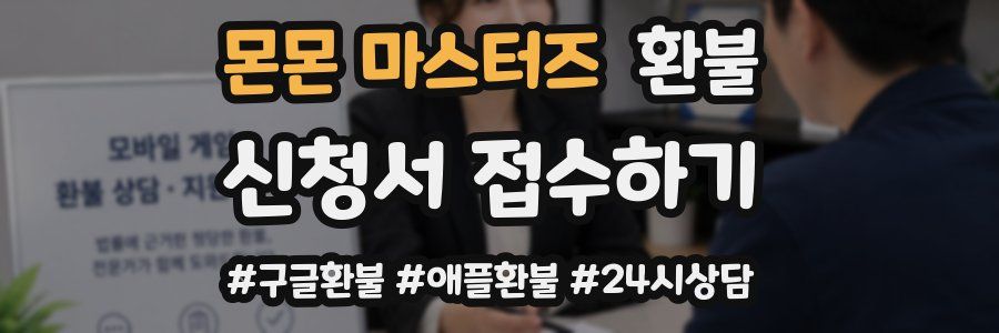 몬몬 마스터즈 환불