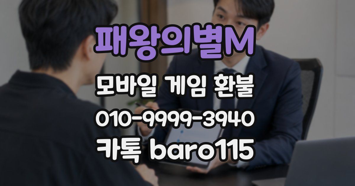 패왕의별M 환불