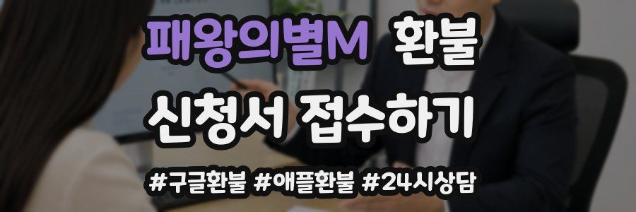 패왕의별M 환불