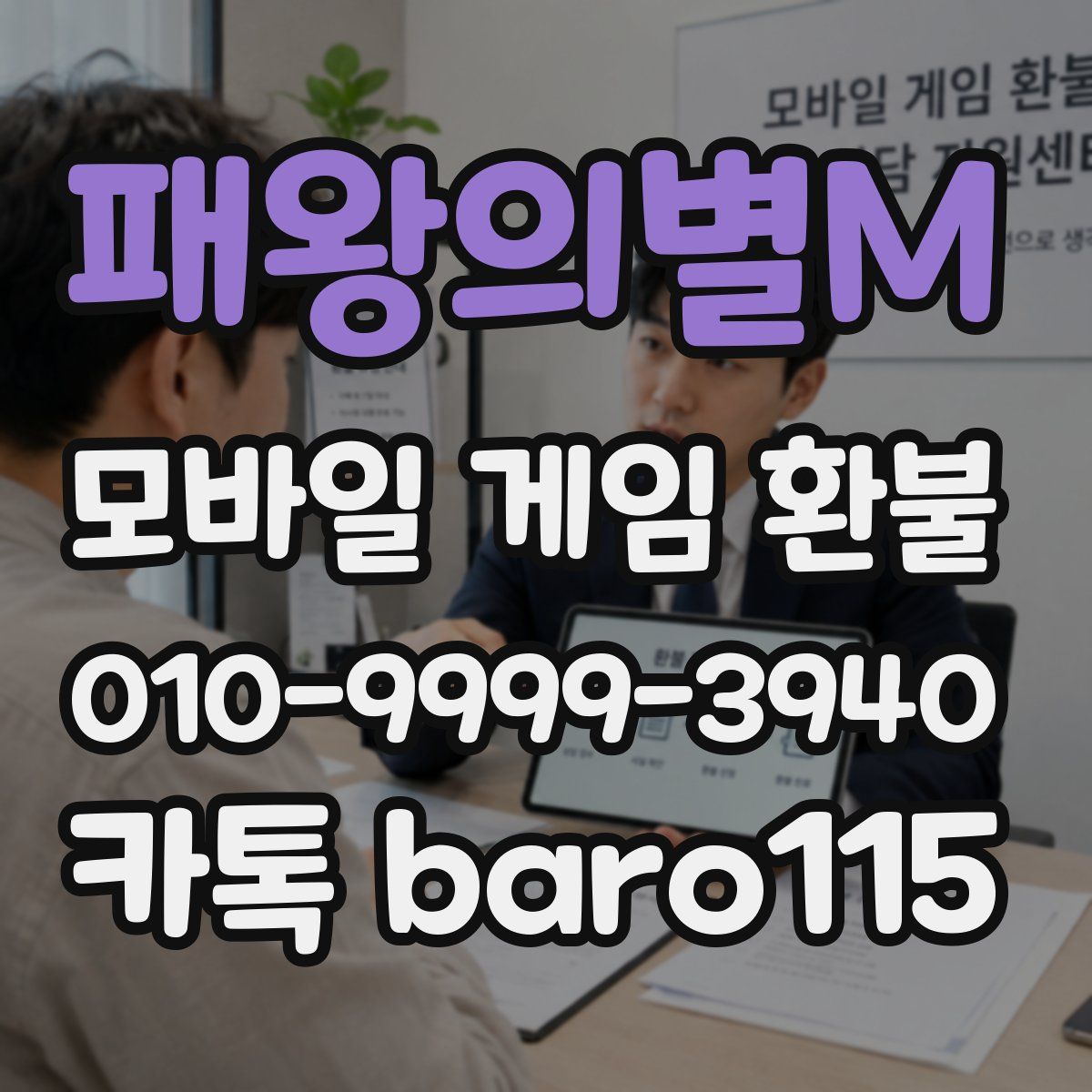 패왕의별M 환불