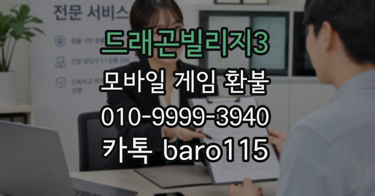 드래곤빌리지3 환불