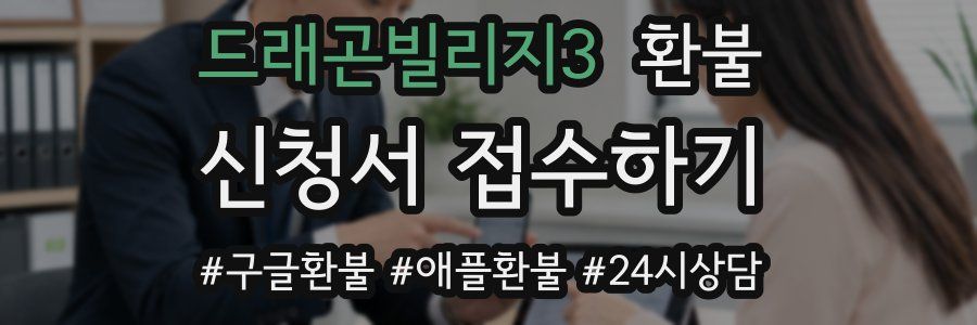 드래곤빌리지3 환불