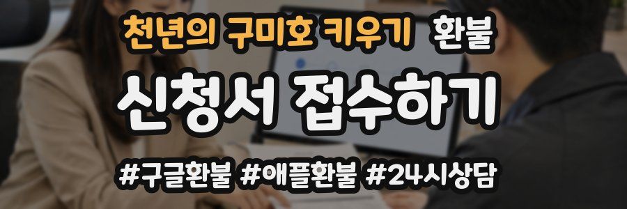 천년의 구미호 키우기 환불