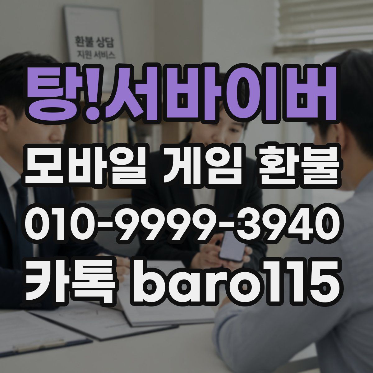 탕!서바이버 환불