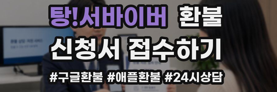 탕!서바이버 환불