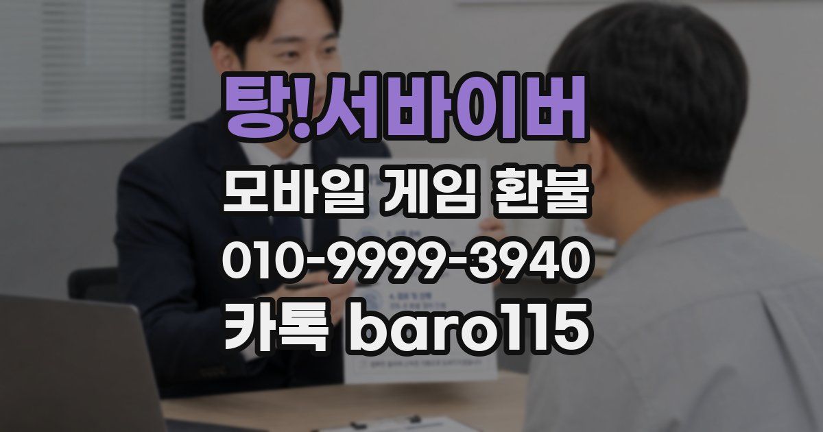 탕!서바이버 환불