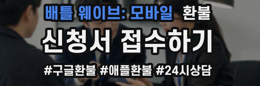 배틀 웨이브: 모바일 환불