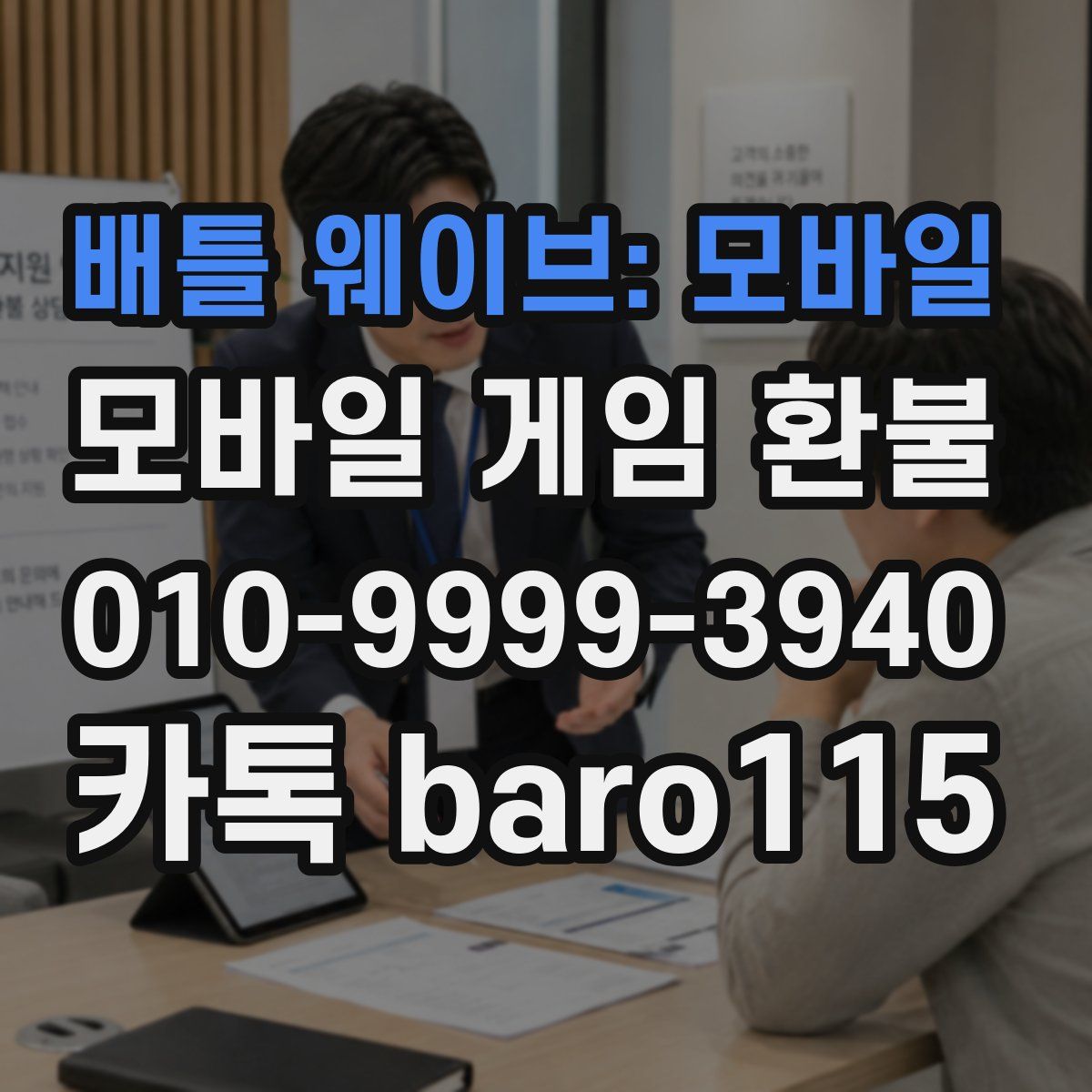 배틀 웨이브: 모바일 환불