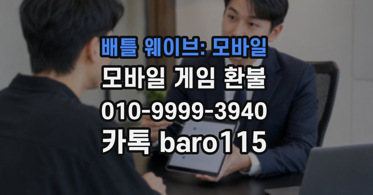 배틀 웨이브: 모바일 환불