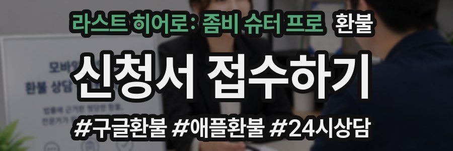 라스트 히어로: 좀비 슈터 프로 환불