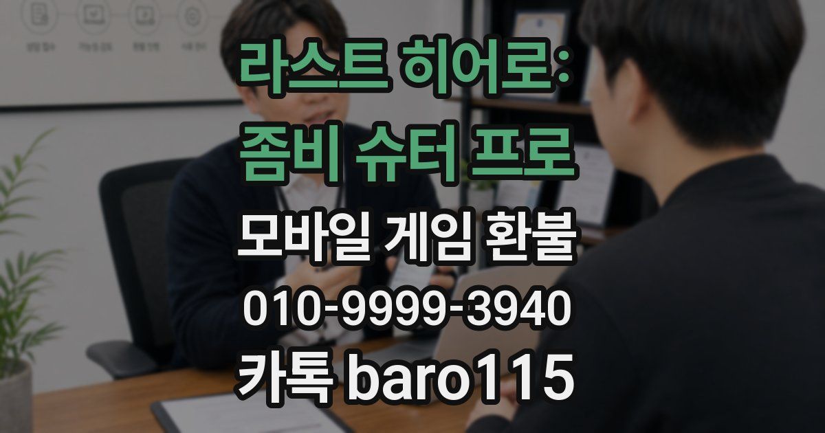 라스트 히어로: 좀비 슈터 프로 환불