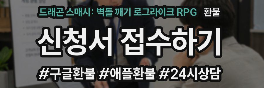 드래곤 스매시: 벽돌 깨기 로그라이크 RPG 환불