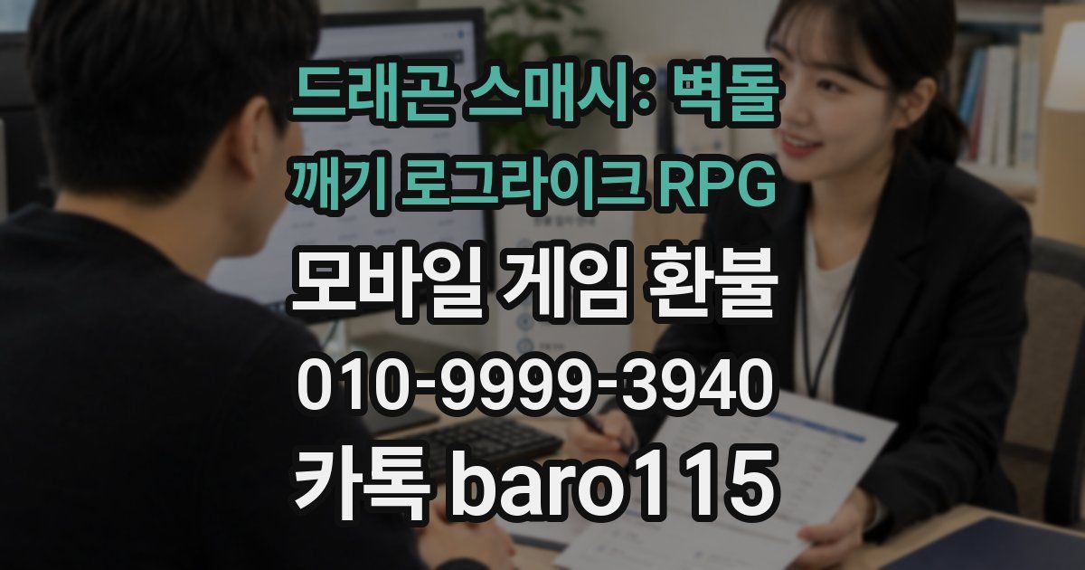 드래곤 스매시: 벽돌 깨기 로그라이크 RPG 환불