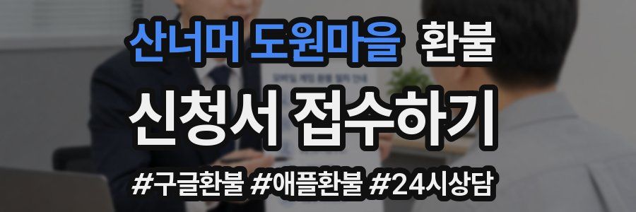 산너머 도원마을 환불