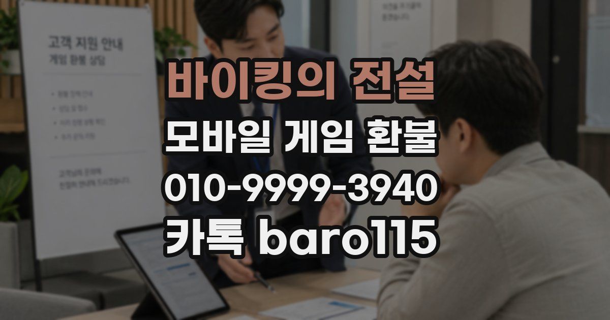바이킹의 전설 환불