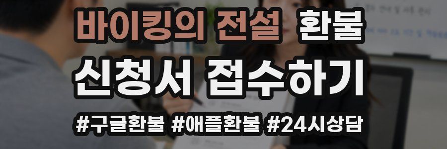 바이킹의 전설 환불