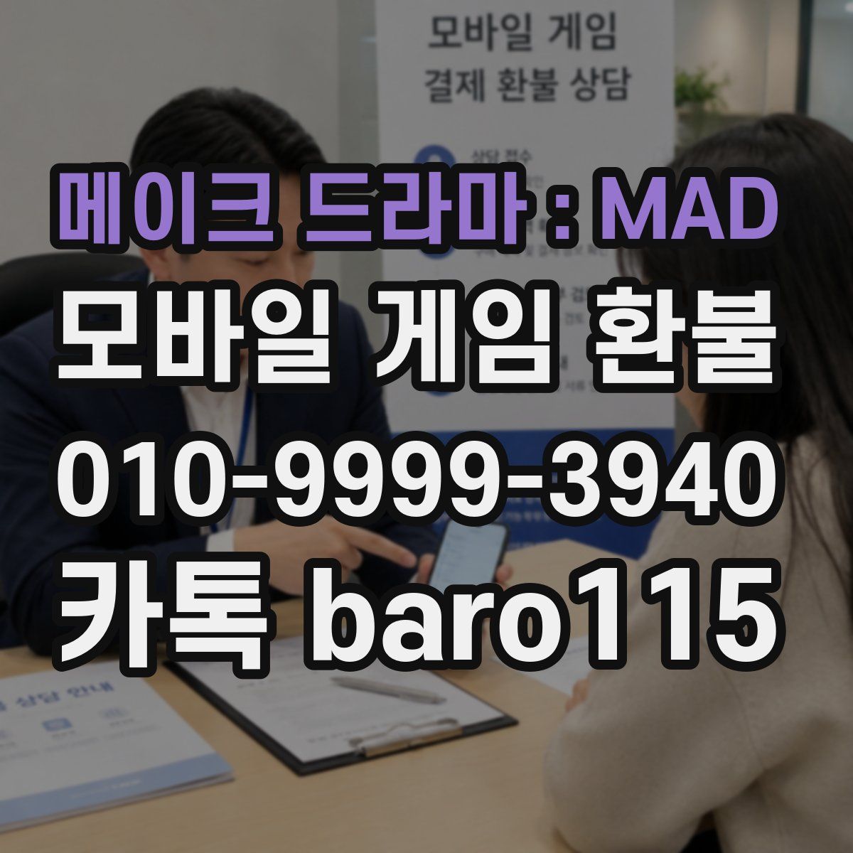 메이크 드라마 : MAD 환불