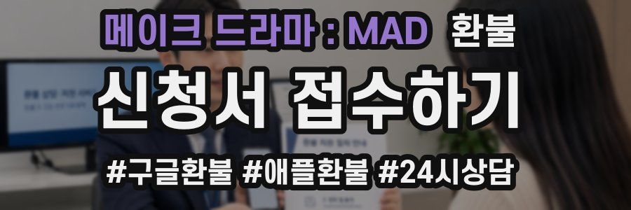 메이크 드라마 : MAD 환불