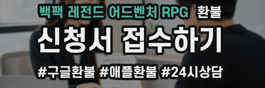 백팩 레전드 어드벤처 RPG 환불