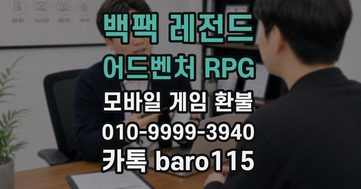 백팩 레전드 어드벤처 RPG 환불