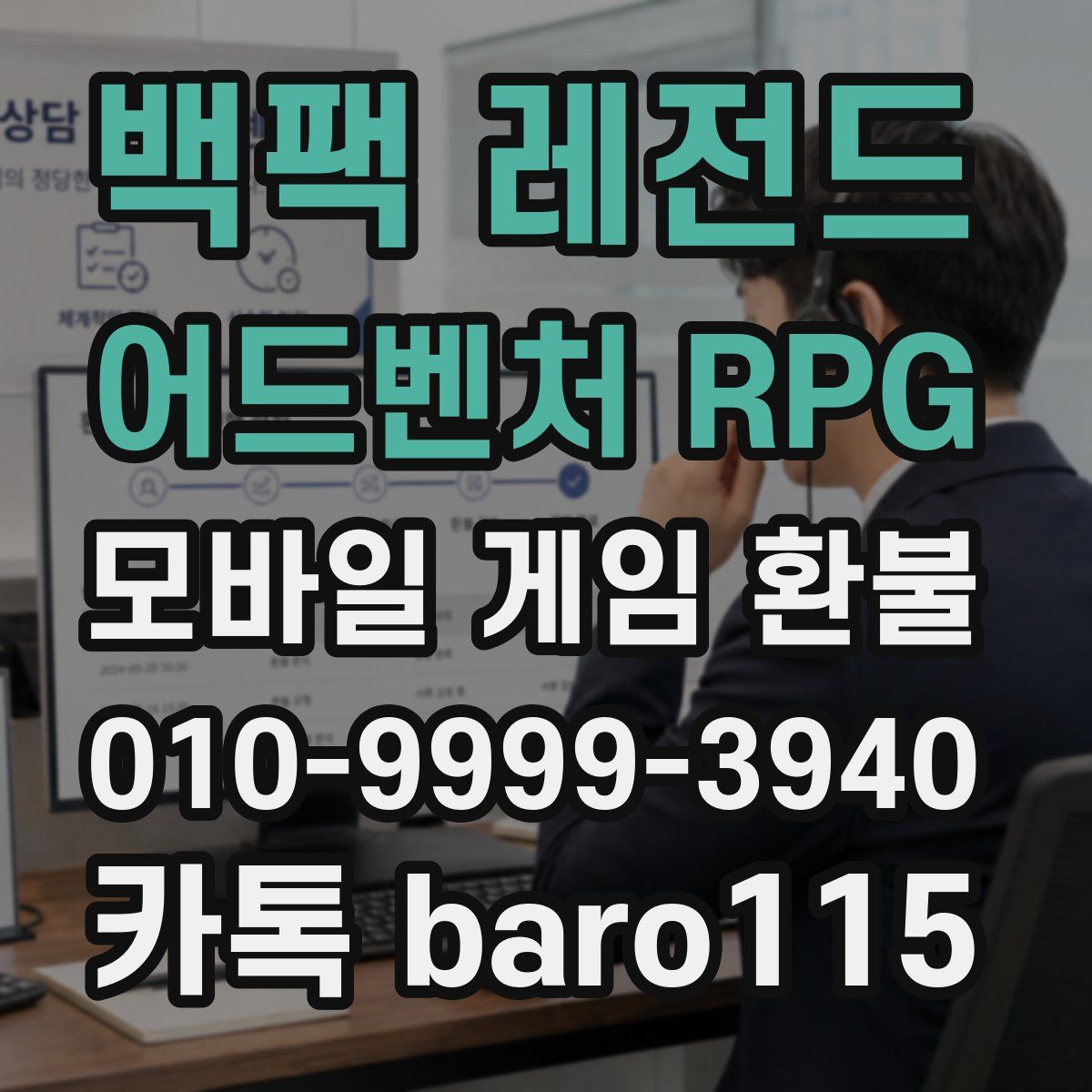 백팩 레전드 어드벤처 RPG 환불