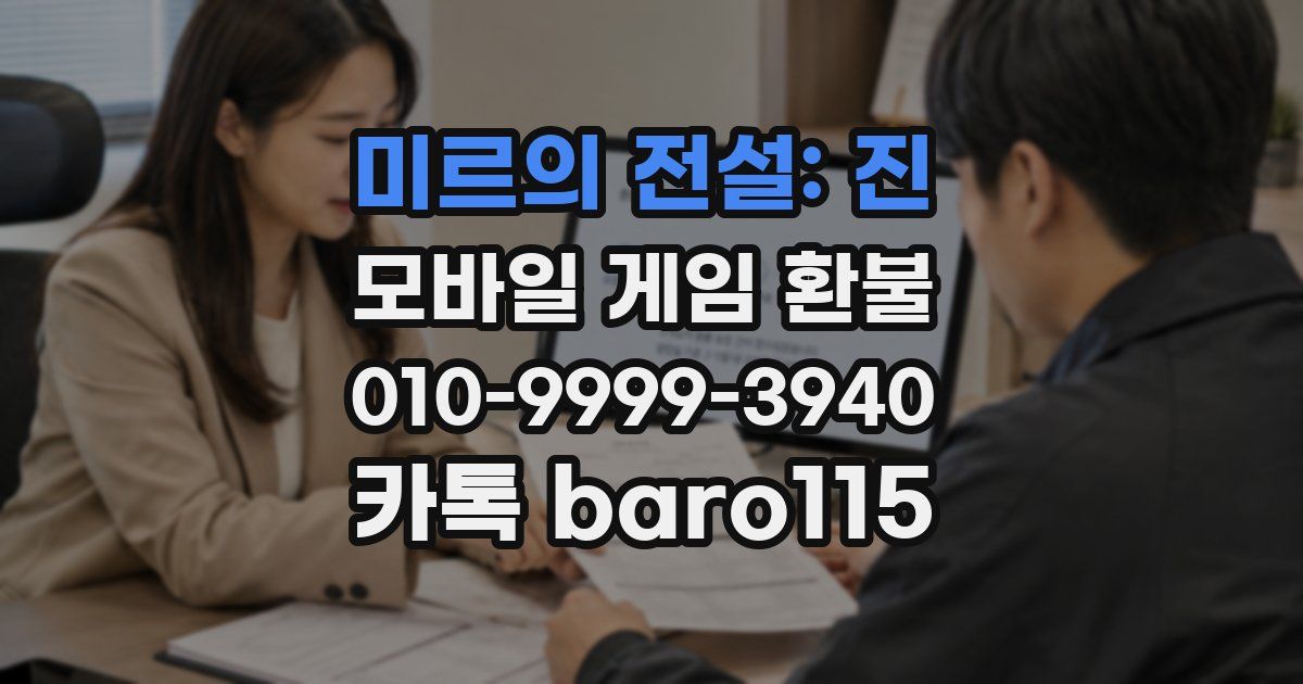 미르의 전설: 진 환불