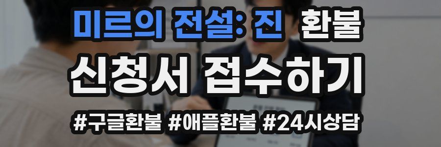 미르의 전설: 진 환불