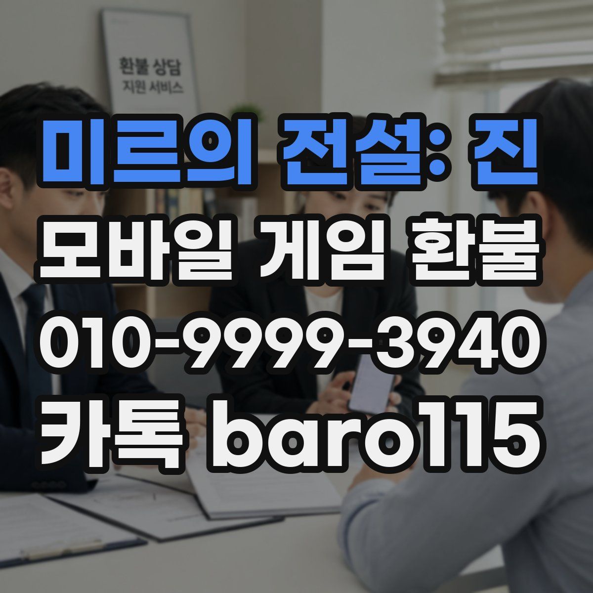 미르의 전설: 진 환불