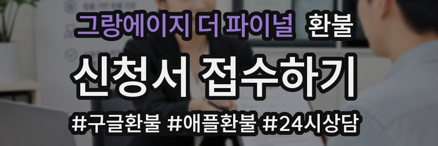 그랑에이지 더 파이널 환불