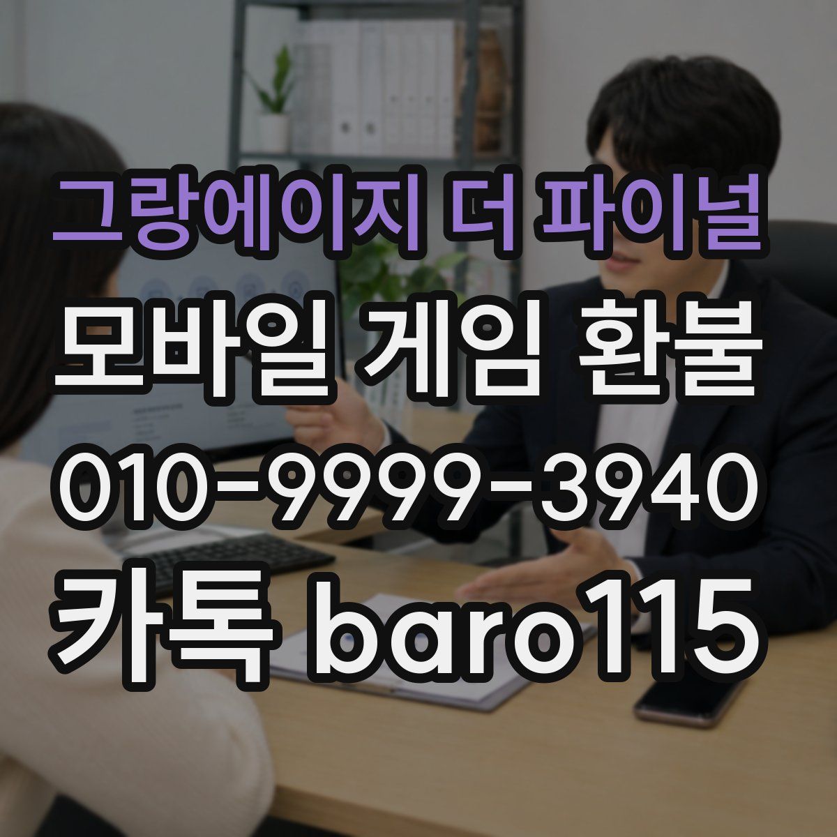 그랑에이지 더 파이널 환불