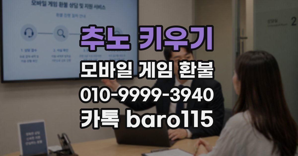 추노 키우기 환불
