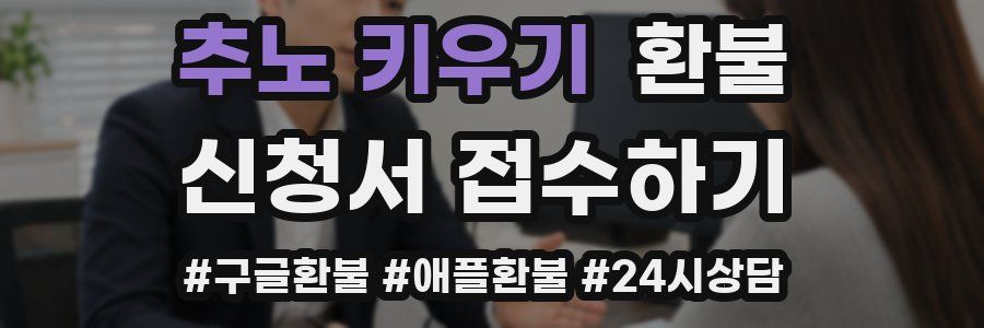추노 키우기 환불