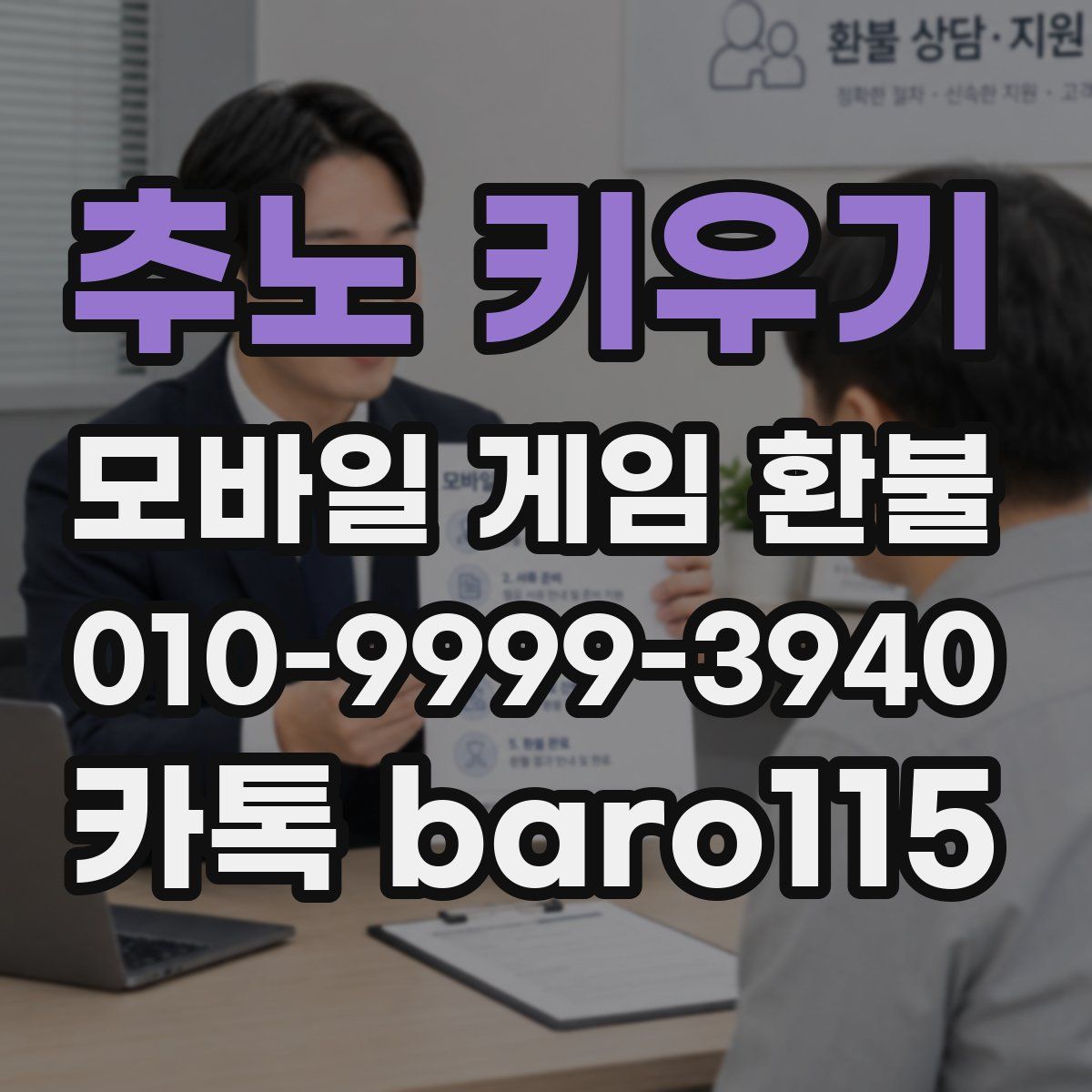 추노 키우기 환불