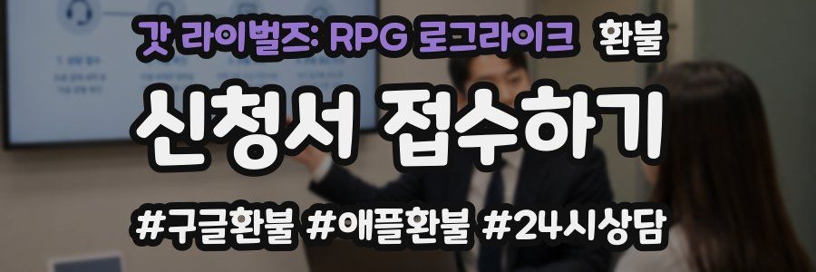 갓 라이벌즈: RPG 로그라이크 환불