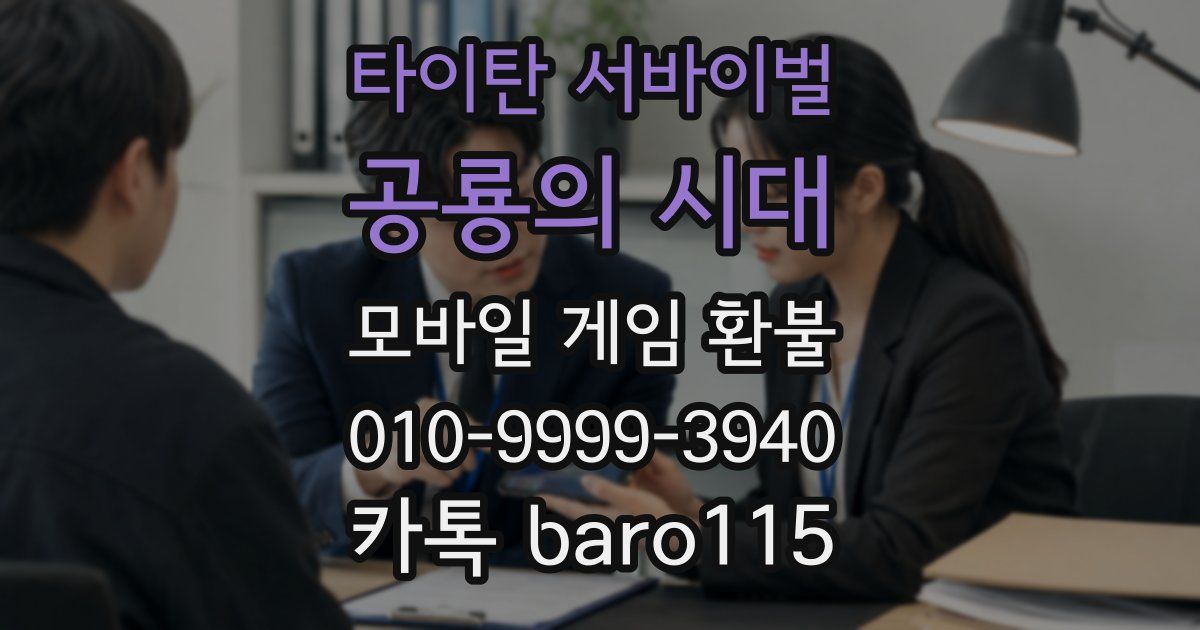 타이탄 서바이벌: 공룡의 시대 환불