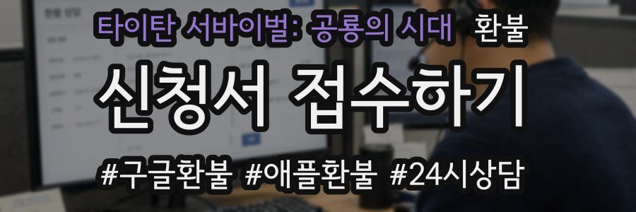 타이탄 서바이벌: 공룡의 시대 환불