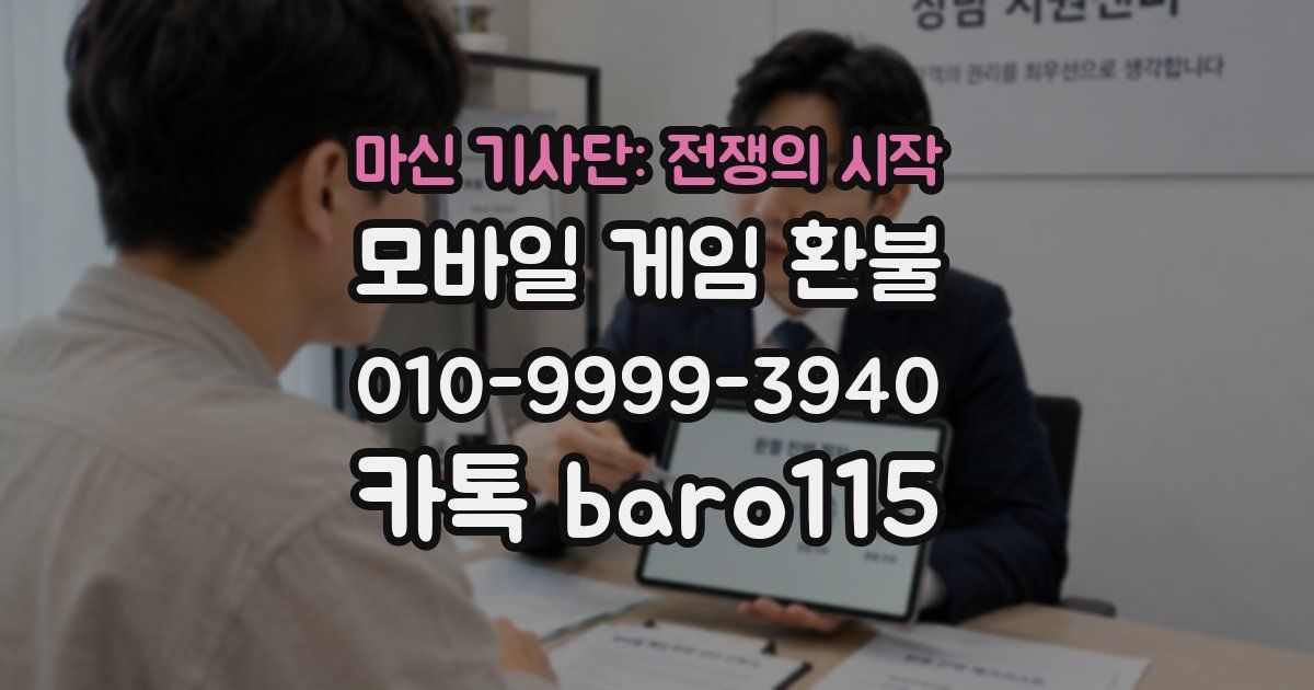 마신 기사단: 전쟁의 시작 환불