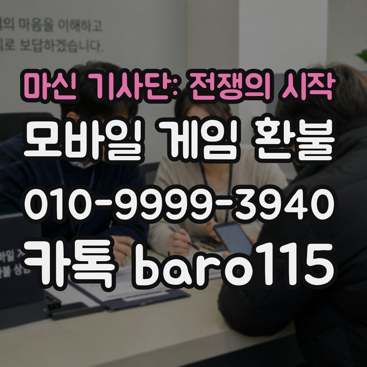 마신 기사단: 전쟁의 시작 환불