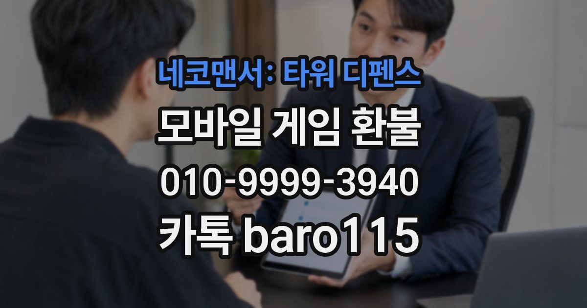 네코맨서: 타워 디펜스 환불