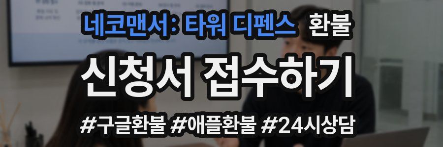 네코맨서: 타워 디펜스 환불