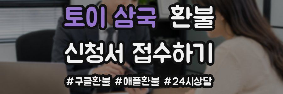 토이 삼국 환불