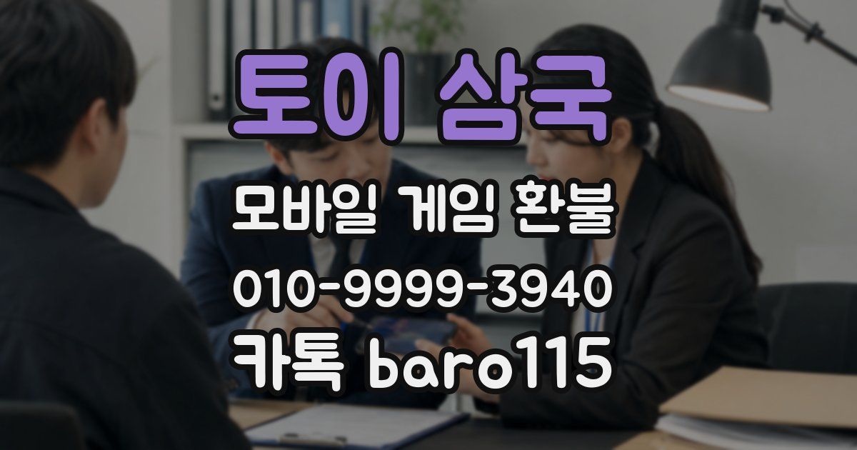 토이 삼국 환불