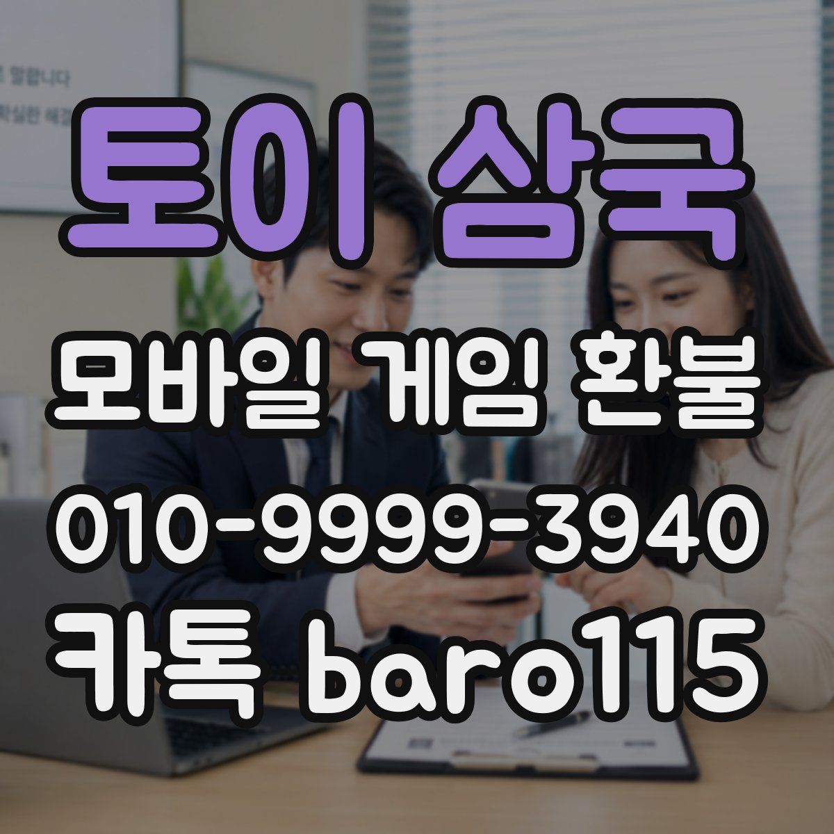 토이 삼국 환불